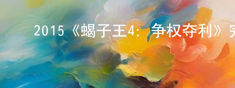 程来富发布2015《蝎子王4:争权夺利》完整版电影/在线观看/百度云-美剧天堂
